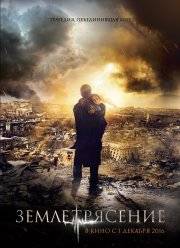 Землетрясение / История одного землетрясения (2016)