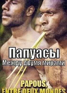 Папуасы. Между двумя мирами (2013)