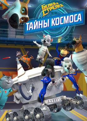 Белка и Стрелка: Тайны космоса (2018)