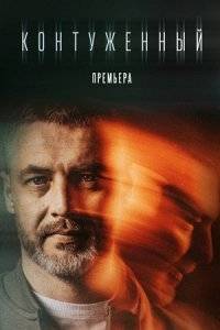 Контуженный (1-2 Сезон)