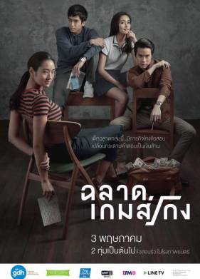 Плохой гений (2017)