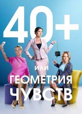 40+, ��� ��������� ������ (2016)