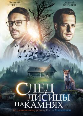 След лисицы на камнях (2019)