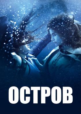Остров (1 Сезон)