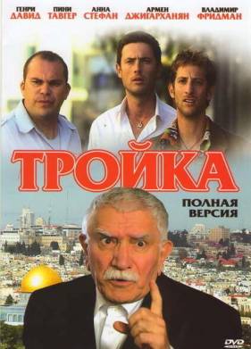 Тройка (2010)