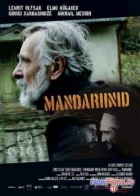 Мандарины (2013)