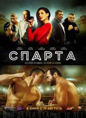 Спарта (2016)