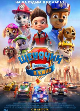 Щенячий патруль в кино (2021)