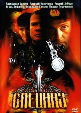 Спецназ (2002) 1-2 сезон