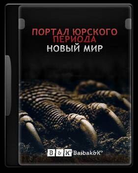 Портал юрского периода: Новый мир (2012)