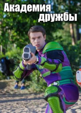Академия дружбы (2025)