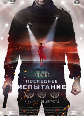 Последнее испытание / Училка: Испытание (2018)