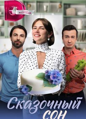 Сказочный сон (2024)