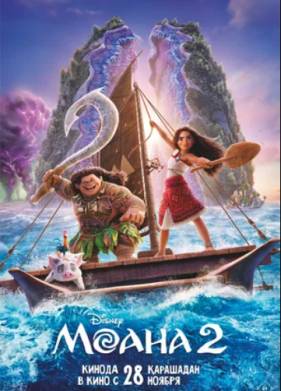 Моана 2 (2024)