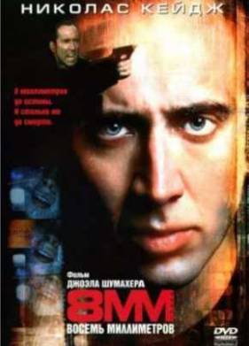 8 миллиметров (1999)
