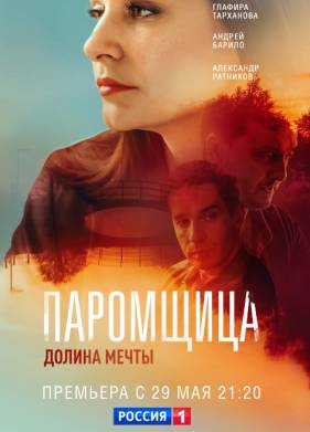Паромщица (1-2 Сезон)