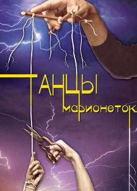 Танцы марионеток (2013)