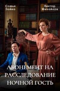 Абонемент на расследование (1-4 Сезон)