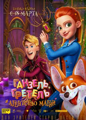 �������, ������� � ��������� ����� (2021)