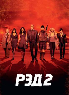 РЭД 2 (2013)
