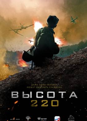 Высота 220 (2019)