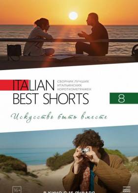 Italian Best Shorts 8: ��������� ���� ������ (2025)