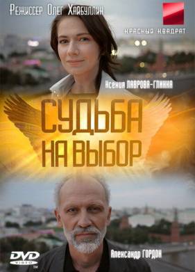 Судьба на выбор (2011)