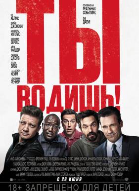 �� ������! / �����-����� (2018)