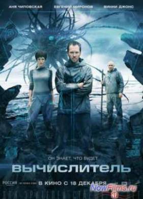 Вычислитель (2014)