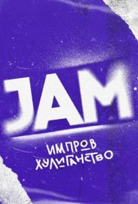 Движ / Jam (2023)