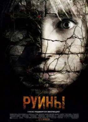 Руины (2008)