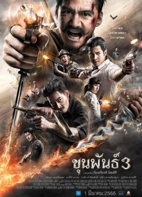 Кхун Пан 3 (2023)