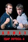 Удар Лотоса 4: Алмаз (2005)