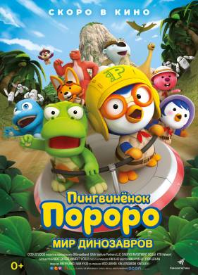 Пингвинёнок Пороро. Мир динозавров (2017)