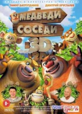 Медведи-соседи (2014)