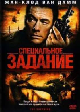Пастух / Специальное задание (2008)