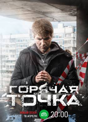 Горячая точка (1-3 Сезон)