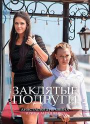 Заклятые подруги (2017)