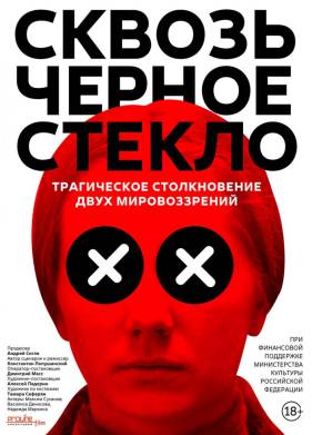 Сквозь чёрное стекло (2018)