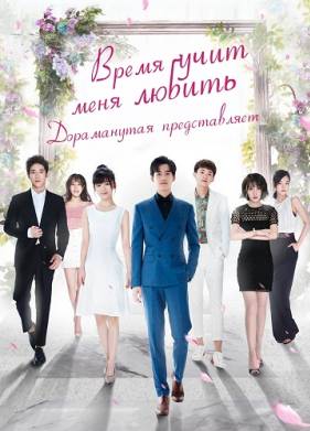 Время учит меня любить (2018)