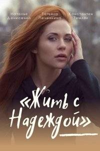 Жить с Надеждой (2021)