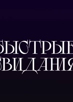 Быстрые свидания (2024)