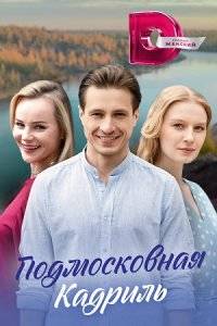 Подмосковная кадриль (2023)