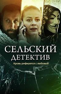 Сельский детектив. Кровь рифмуется с любовью (2020)