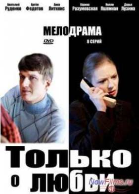 Только о любви (2012)