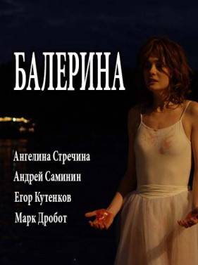 Балерина (2017)