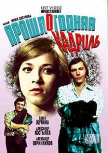 Прошлогодняя кадриль (1978)
