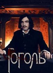 Гоголь (2019)