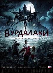 Вурдалаки (2017)