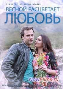 Весной расцветает любовь (2015)